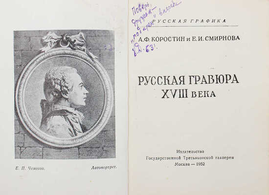 Коростин А.Ф., Смирнова Е.И. Русская гравюра XVIII века. М.: Изд-во Государственной Третьяковской галереи, 1952.